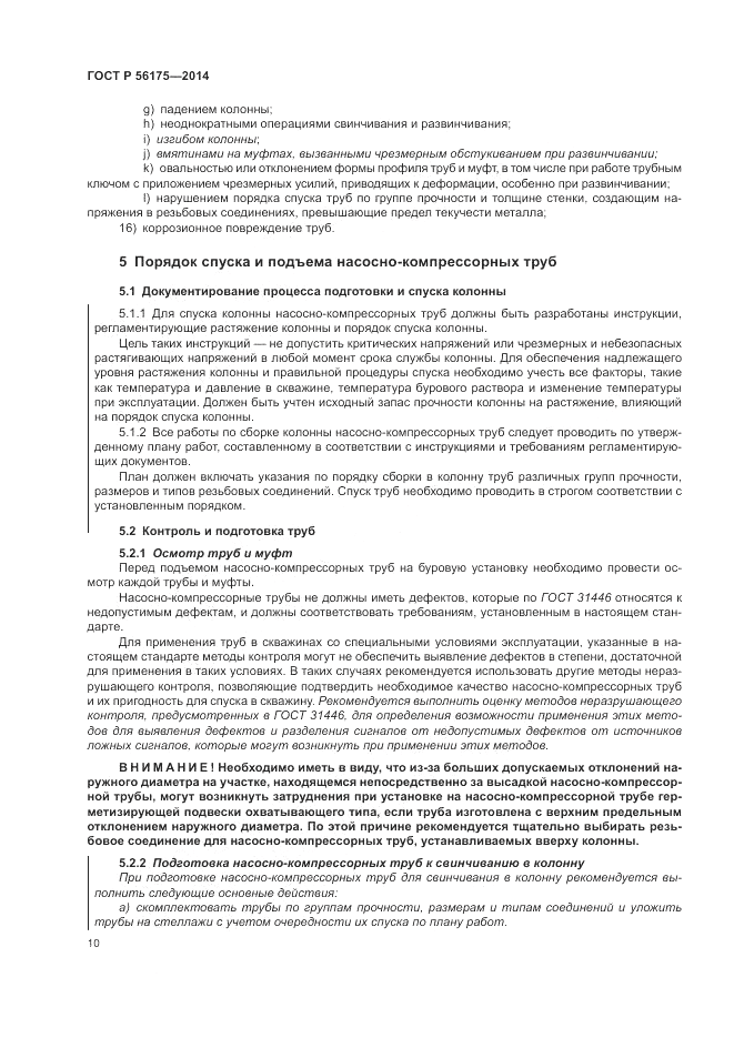 ГОСТ Р  56175-2014, страница 14