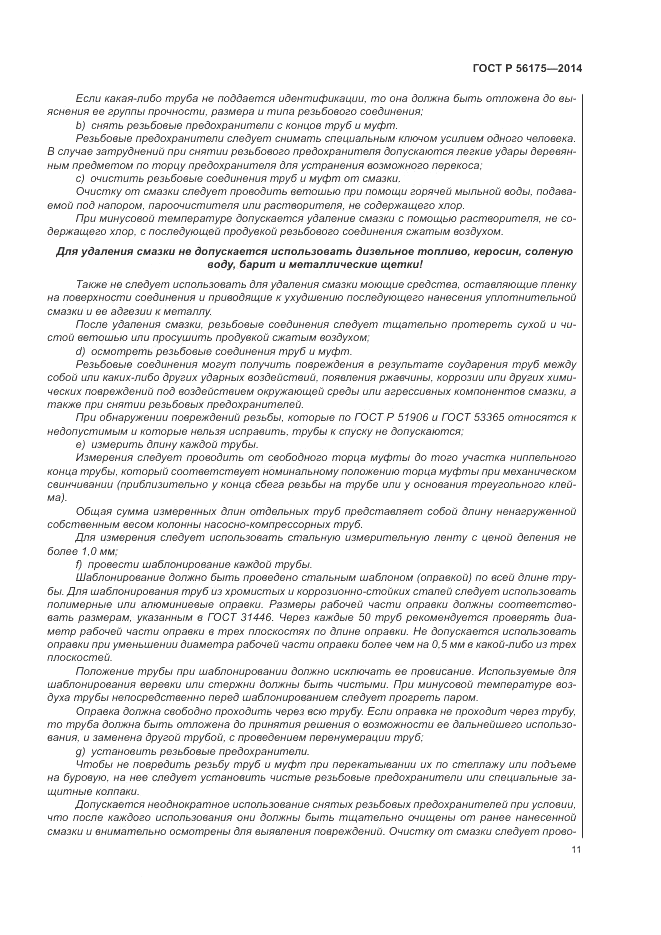 ГОСТ Р  56175-2014, страница 15