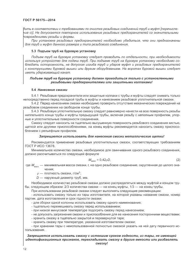 ГОСТ Р  56175-2014, страница 16