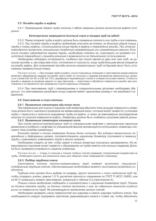 ГОСТ Р  56175-2014, страница 17