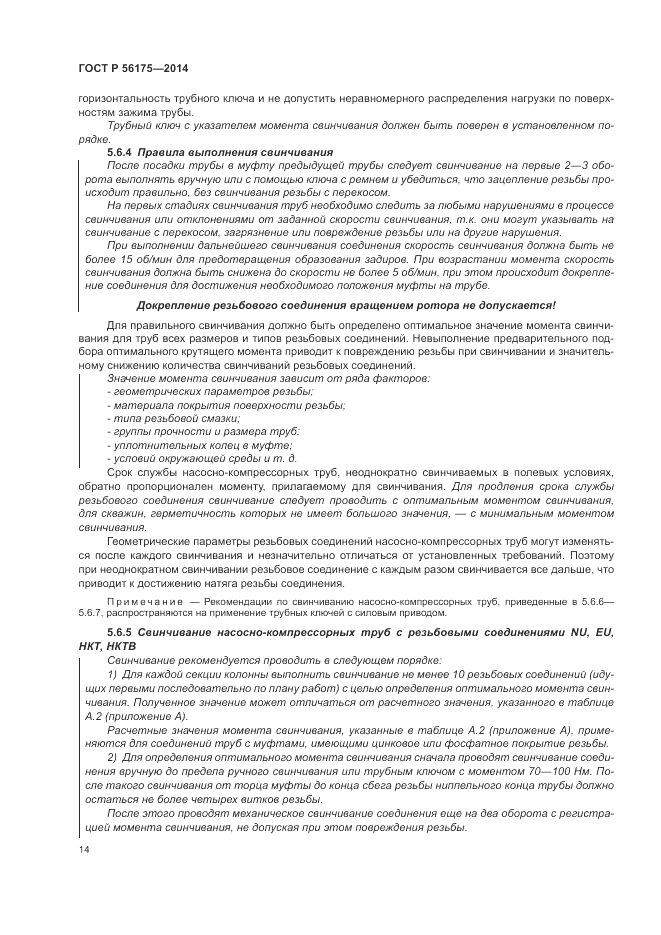 ГОСТ Р  56175-2014, страница 18