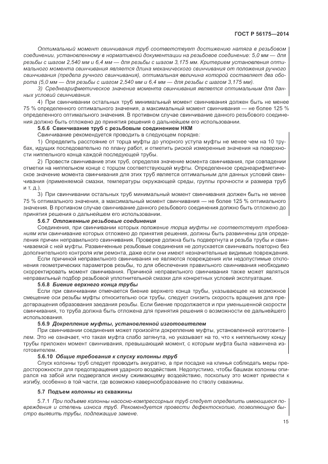 ГОСТ Р  56175-2014, страница 19