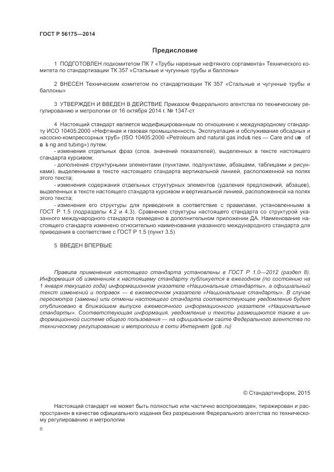 ГОСТ Р  56175-2014, страница 2
