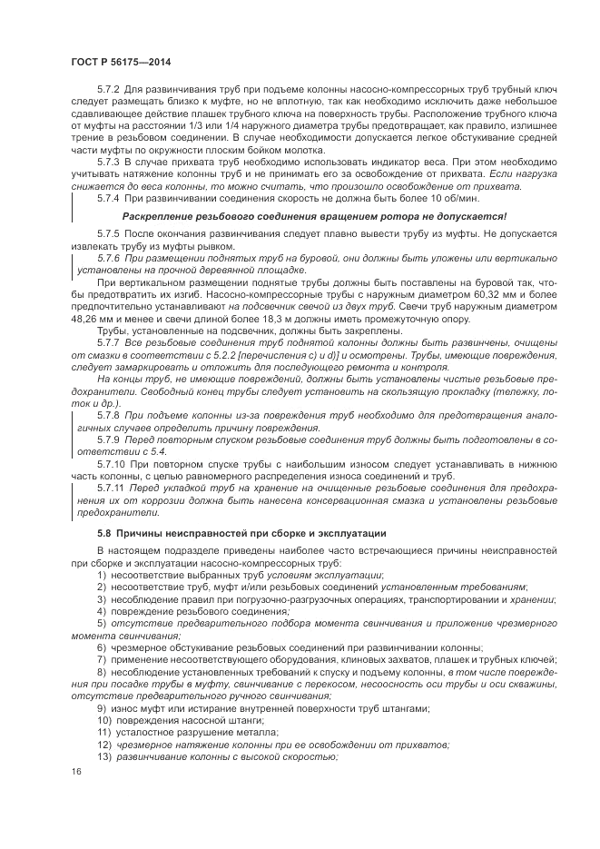 ГОСТ Р  56175-2014, страница 20