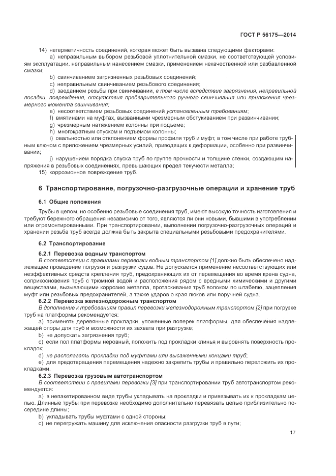 ГОСТ Р  56175-2014, страница 21