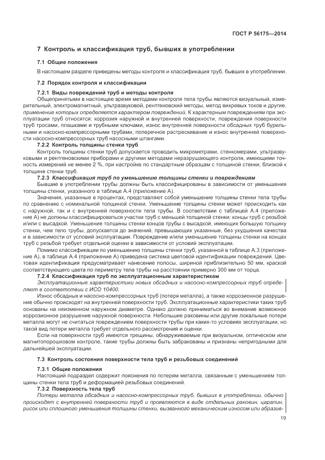 ГОСТ Р  56175-2014, страница 23