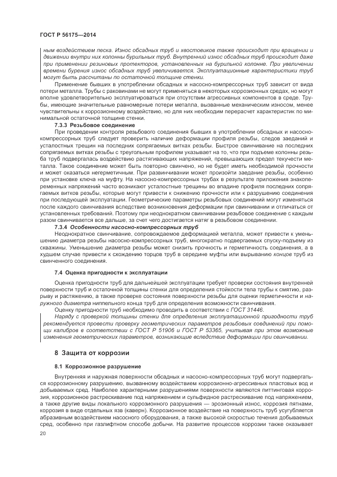 ГОСТ Р  56175-2014, страница 24