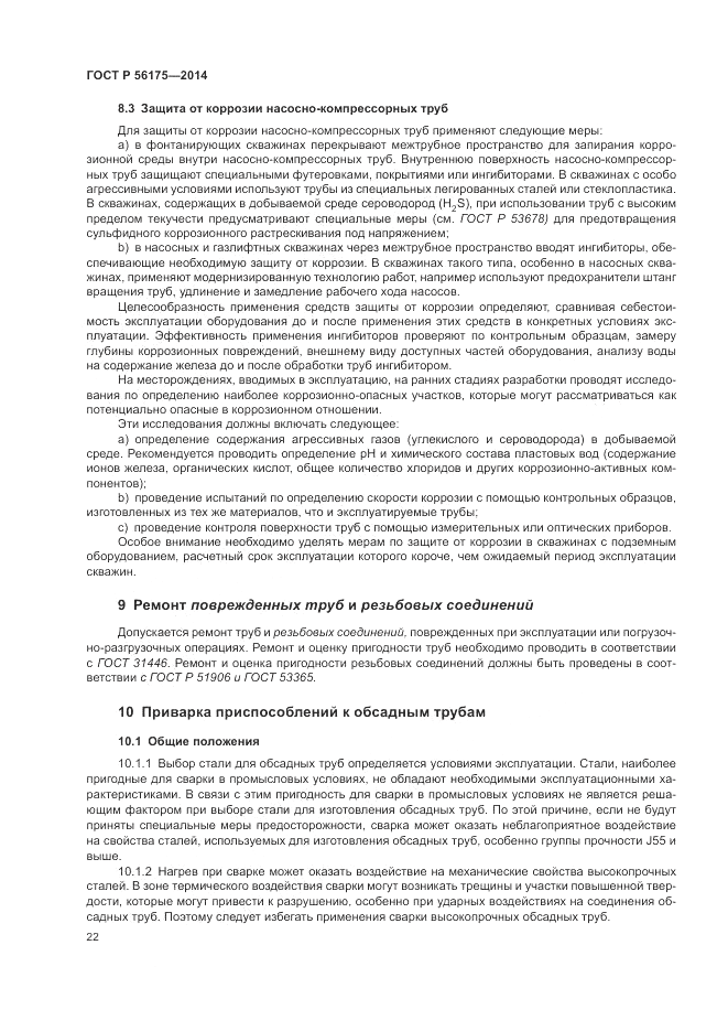 ГОСТ Р  56175-2014, страница 26