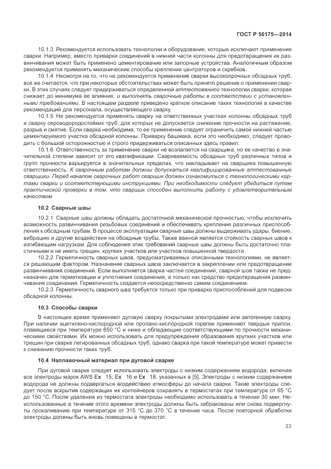 ГОСТ Р  56175-2014, страница 27