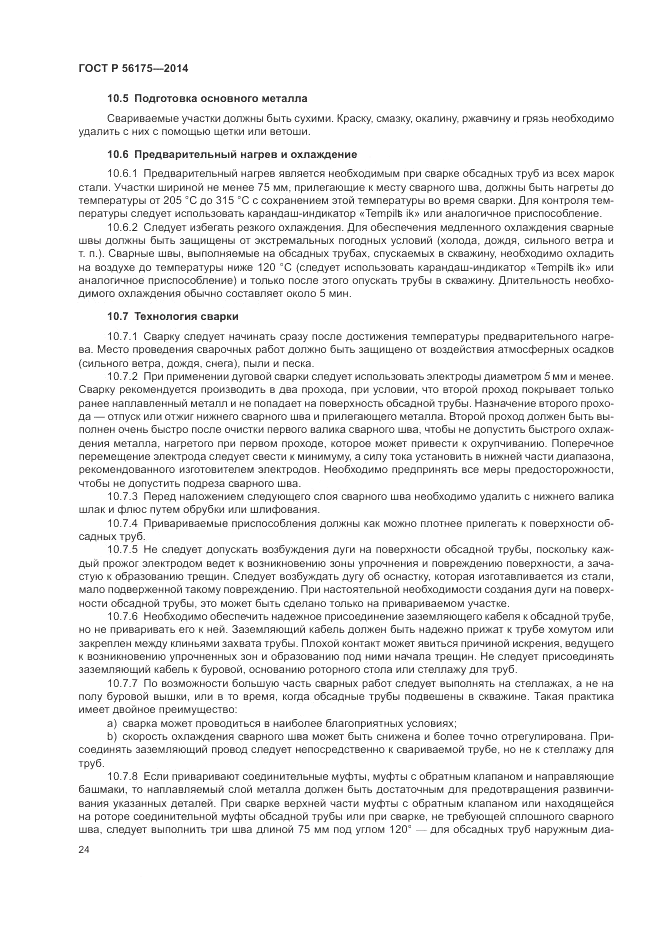 ГОСТ Р  56175-2014, страница 28
