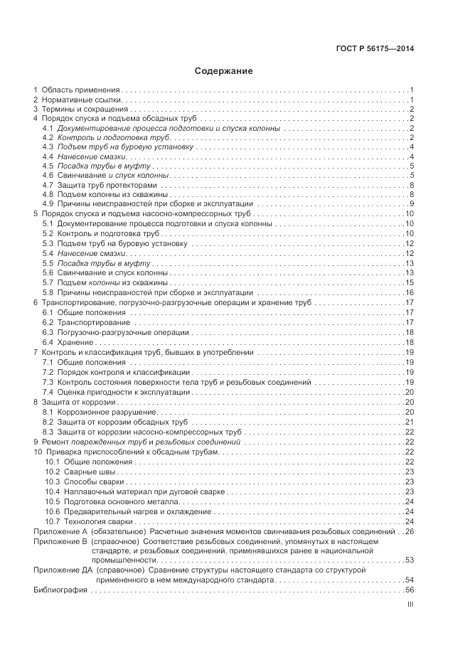 ГОСТ Р  56175-2014, страница 3