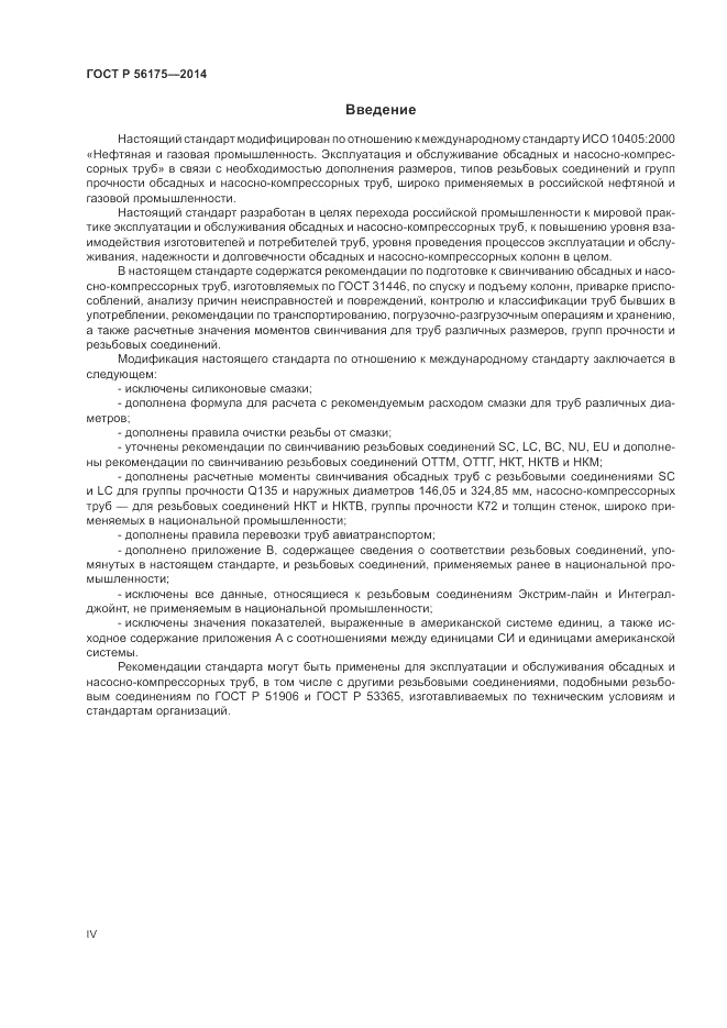 ГОСТ Р  56175-2014, страница 4
