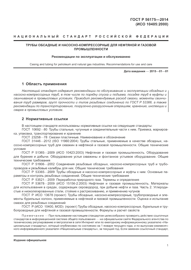 ГОСТ Р  56175-2014, страница 5