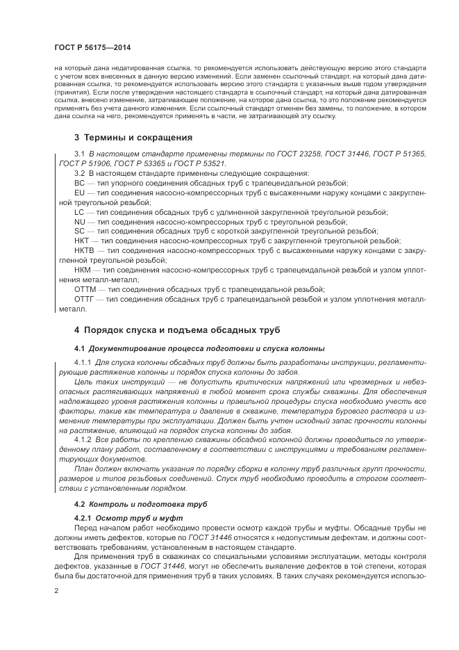 ГОСТ Р  56175-2014, страница 6