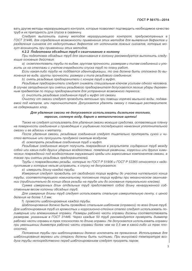 ГОСТ Р  56175-2014, страница 7