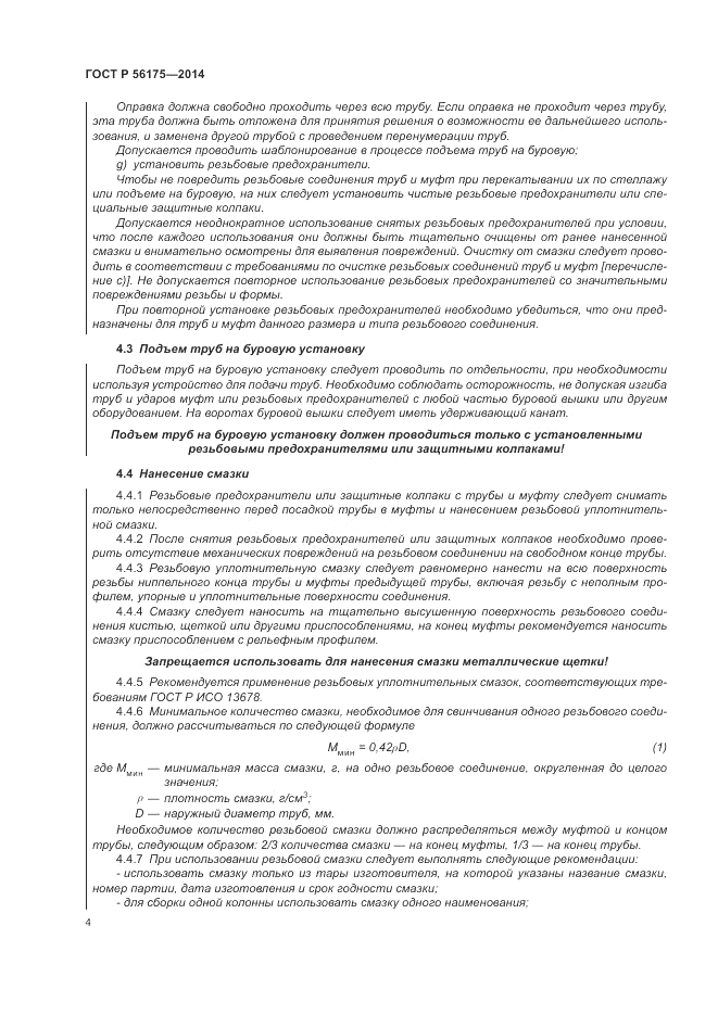 ГОСТ Р  56175-2014, страница 8
