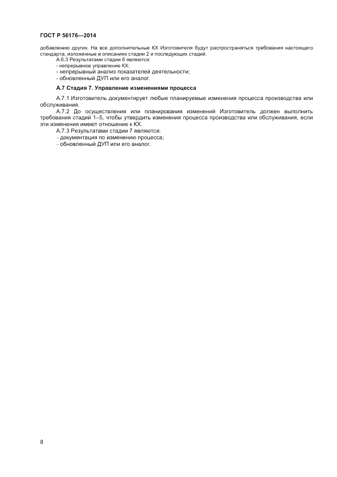 ГОСТ Р  56176-2014, страница 10