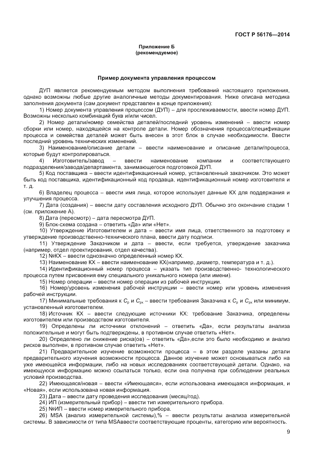 ГОСТ Р  56176-2014, страница 11