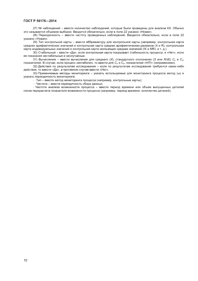 ГОСТ Р  56176-2014, страница 12