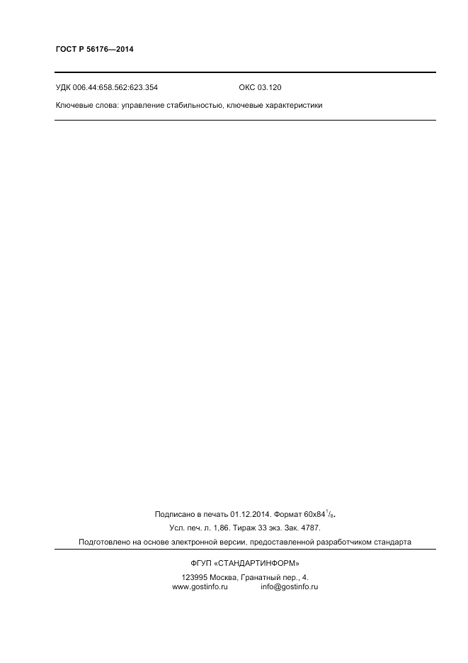 ГОСТ Р  56176-2014, страница 14