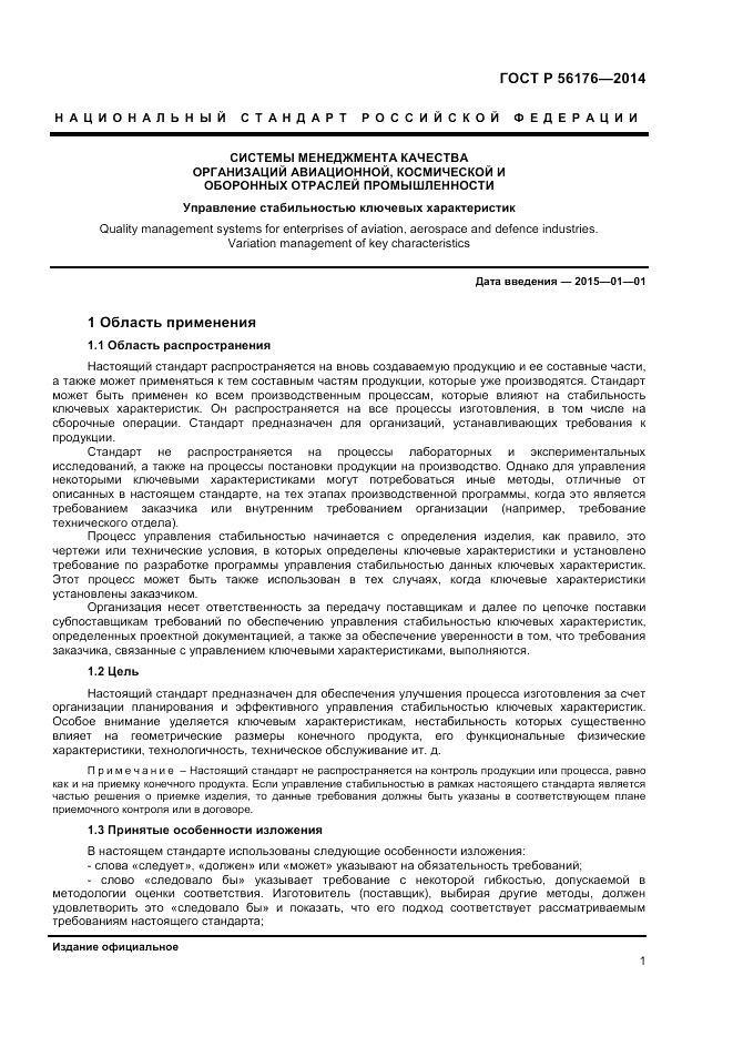 ГОСТ Р  56176-2014, страница 3