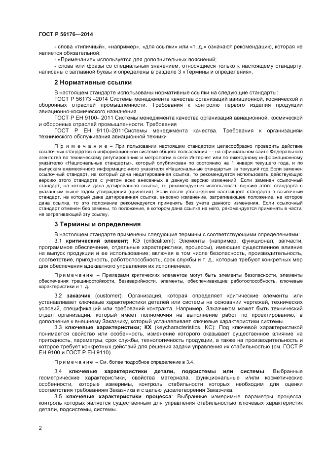 ГОСТ Р  56176-2014, страница 4