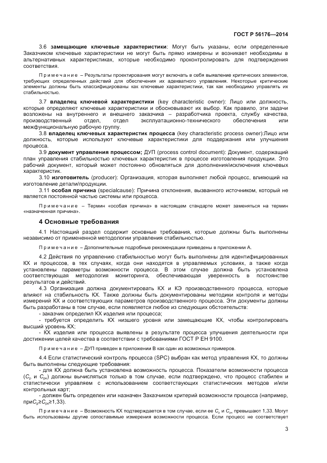 ГОСТ Р  56176-2014, страница 5