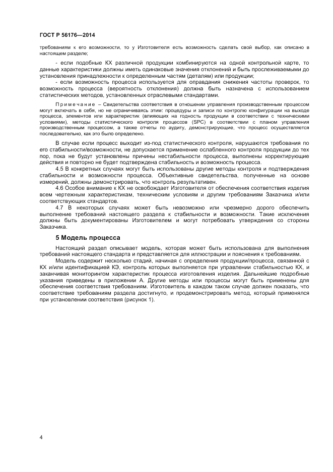 ГОСТ Р  56176-2014, страница 6