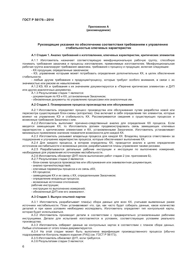 ГОСТ Р  56176-2014, страница 8