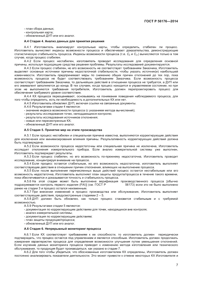 ГОСТ Р  56176-2014, страница 9