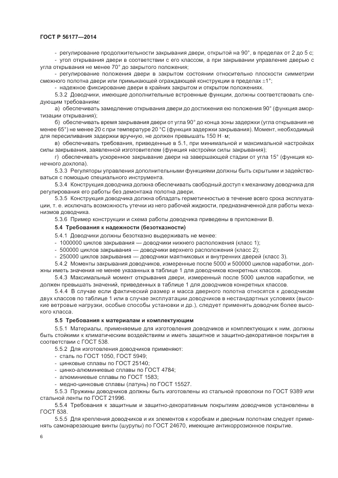 ГОСТ Р  56177-2014, страница 10