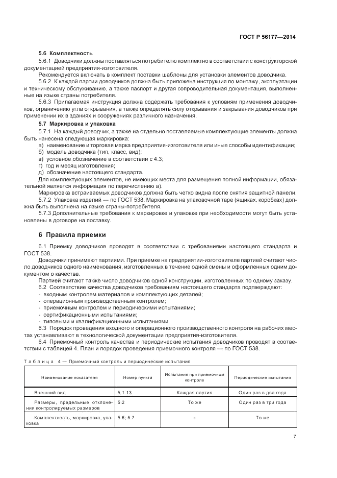 ГОСТ Р  56177-2014, страница 11