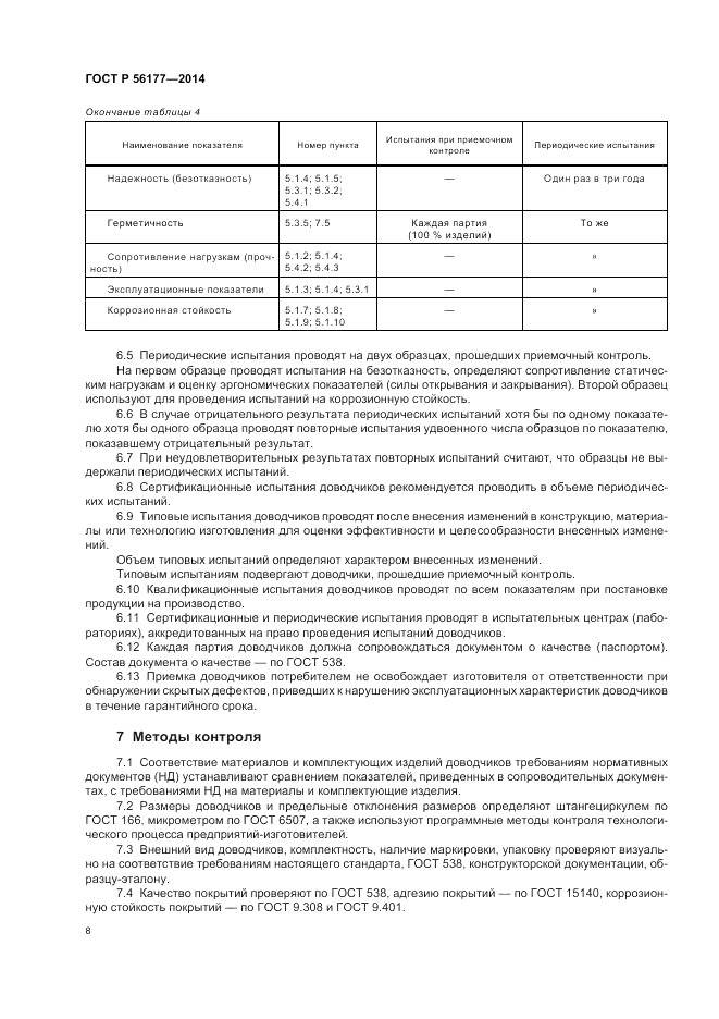 ГОСТ Р  56177-2014, страница 12