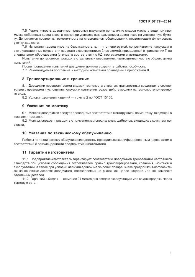 ГОСТ Р  56177-2014, страница 13