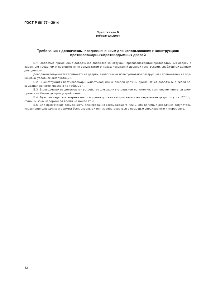 ГОСТ Р  56177-2014, страница 16