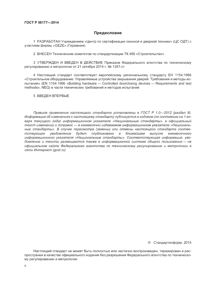 ГОСТ Р  56177-2014, страница 2