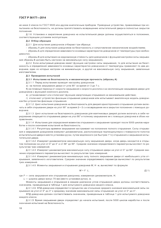 ГОСТ Р  56177-2014, страница 22