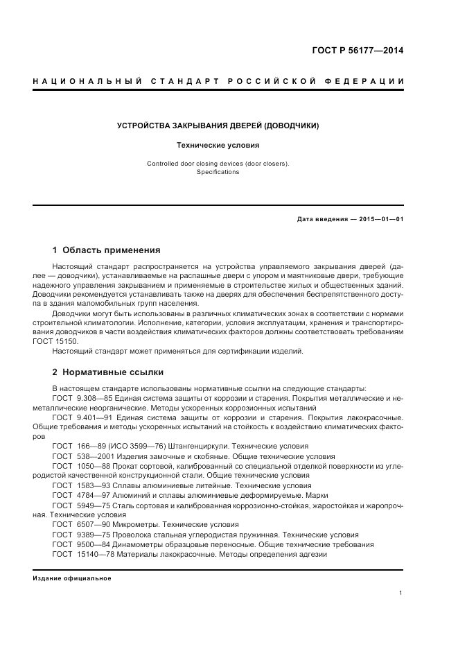 ГОСТ Р  56177-2014, страница 5