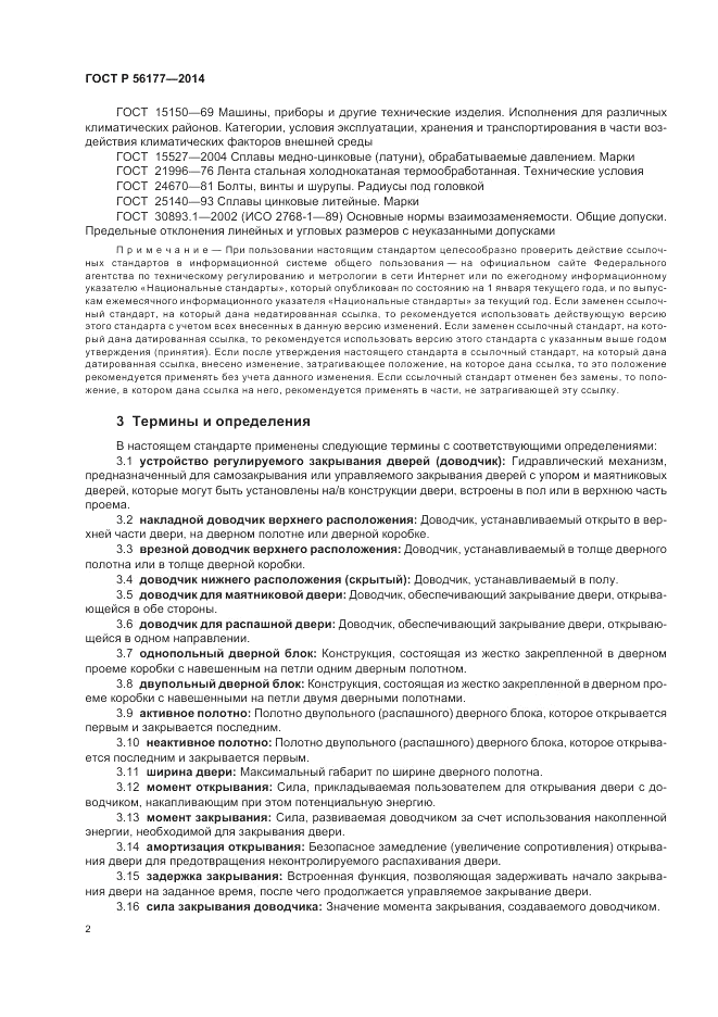 ГОСТ Р  56177-2014, страница 6