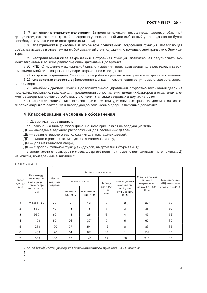 ГОСТ Р  56177-2014, страница 7