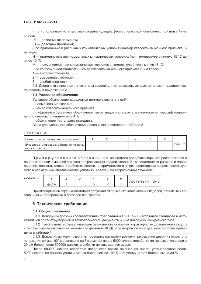 ГОСТ Р  56177-2014, страница 8