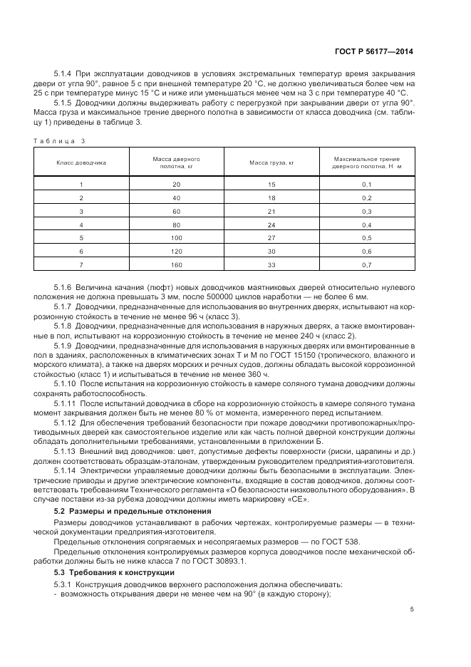 ГОСТ Р  56177-2014, страница 9