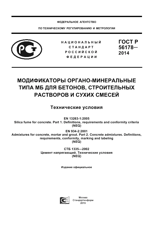 ГОСТ Р  56178-2014, страница 1