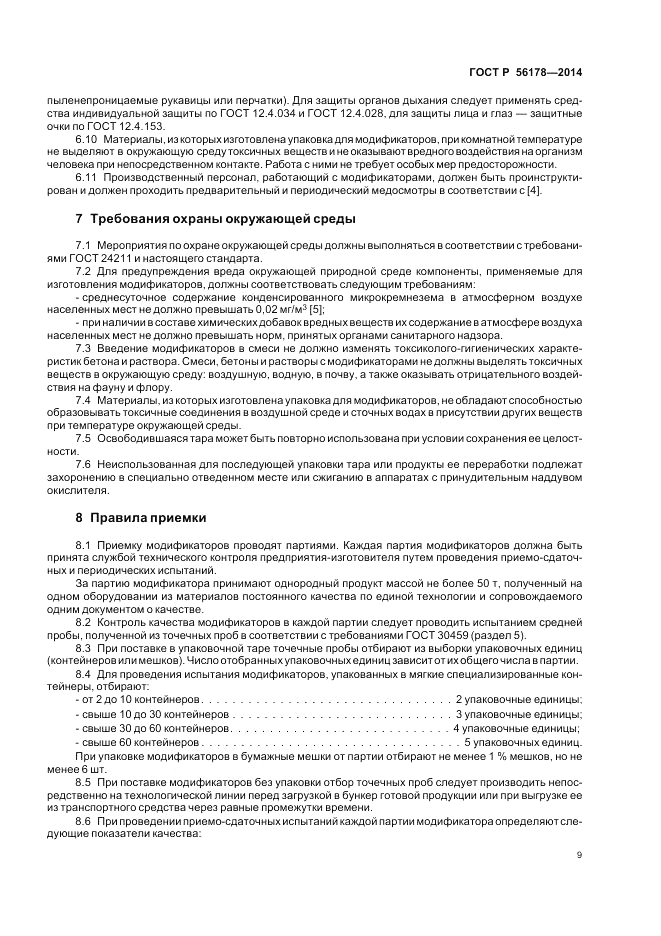 ГОСТ Р  56178-2014, страница 13