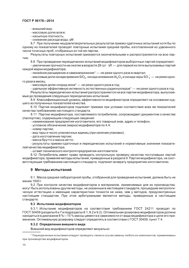 ГОСТ Р  56178-2014, страница 14