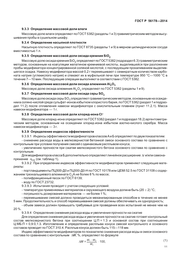 ГОСТ Р  56178-2014, страница 15