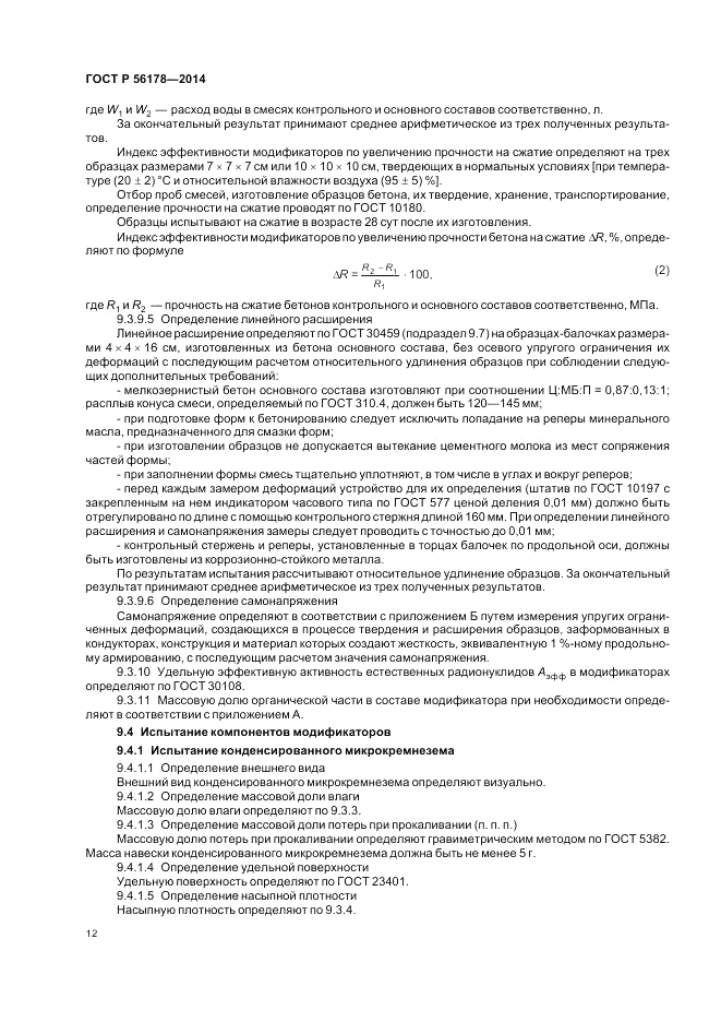 ГОСТ Р  56178-2014, страница 16