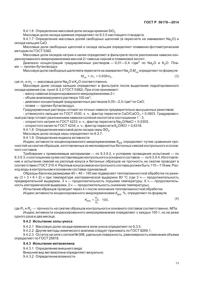 ГОСТ Р  56178-2014, страница 17