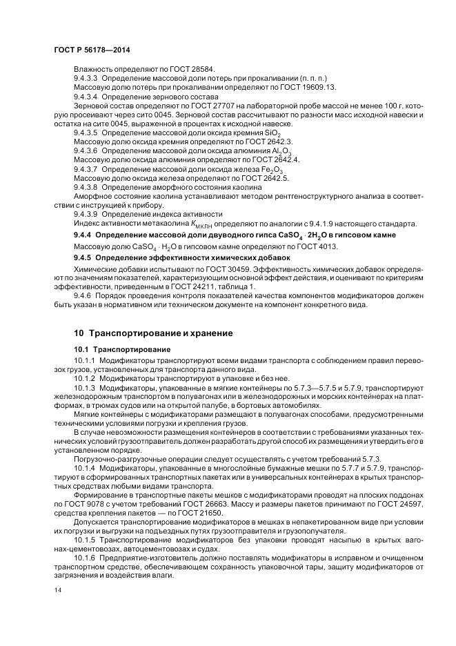 ГОСТ Р  56178-2014, страница 18