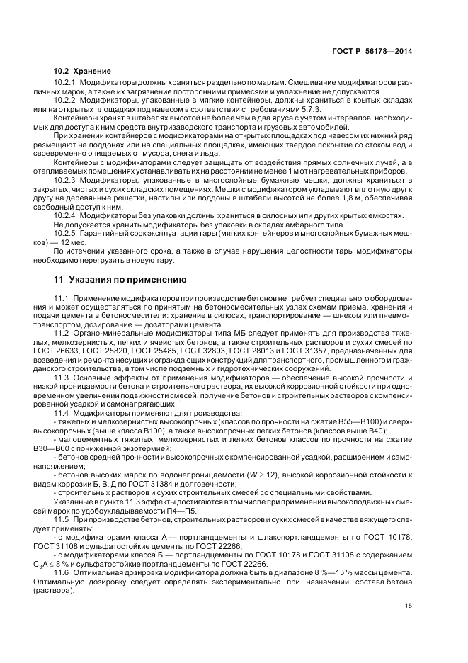 ГОСТ Р  56178-2014, страница 19